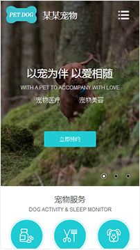 寵物行業手機模板網站