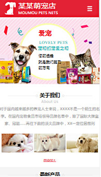 寵物行業手機模板網站