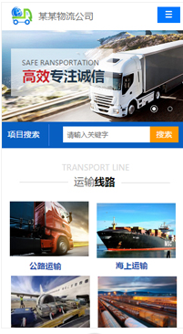 貨運(yùn)、物流行業(yè)手機(jī)模板網(wǎng)站