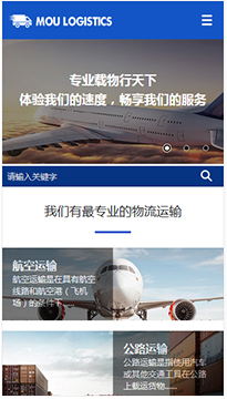 貨運(yùn)、物流行業(yè)手機(jī)網(wǎng)站模板
