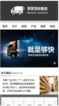 貨運(yùn)、物流行業(yè)手機(jī)模板網(wǎng)站