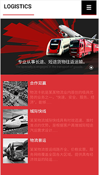 貨運(yùn)、物流行業(yè)手機(jī)模板網(wǎng)站