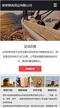 貨運(yùn)、物流行業(yè)手機(jī)模板網(wǎng)站