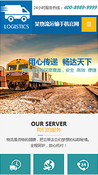 貨運(yùn)、物流行業(yè)手機(jī)模板網(wǎng)站