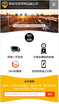 貨運(yùn)、物流行業(yè)手機(jī)模板網(wǎng)站