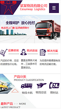 貨運、物流行業手機模板網站