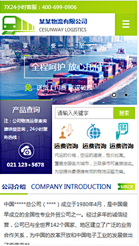 貨運(yùn)、物流行業(yè)手機(jī)網(wǎng)站模板