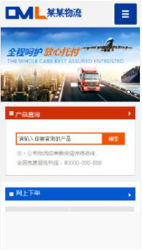 貨運、物流行業手機模板網站