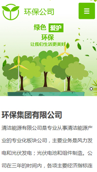 環保行業手機模板網站