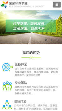 環保行業手機模板網站
