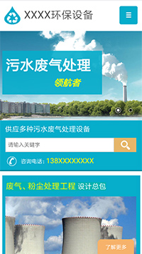 環保行業手機模板網站