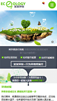 環保行業手機模板網站