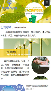 環保行業手機模板網站