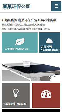 環保行業手機模板網站