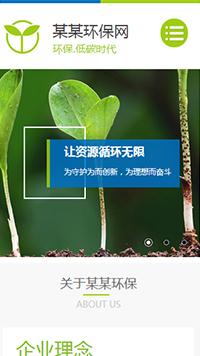 環(huán)保行業(yè)手機(jī)模板網(wǎng)站
