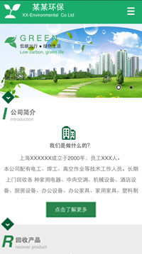 環保行業手機模板網站