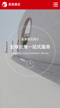 展覽、展會行業手機模板網站