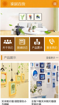 家居、日用百貨行業(yè)手機(jī)模板網(wǎng)站