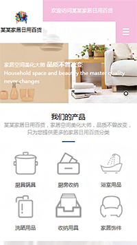 家居、日用百貨行業(yè)手機(jī)模板網(wǎng)站