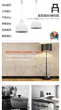 家居、日用百貨行業(yè)手機(jī)模板網(wǎng)站