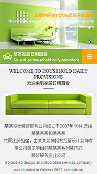 家居、日用百貨行業(yè)手機(jī)模板網(wǎng)站