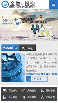 金融、投資行業手機模板網站