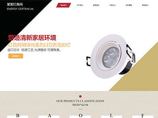 能源、燈具行業(yè)彩色模板網(wǎng)站