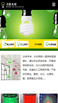 能源、燈具行業(yè)手機模板網(wǎng)站