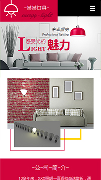能源、燈具行業手機模板網站