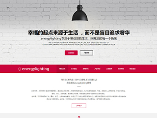 能源、燈具行業彩色模板網站