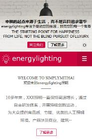 能源、燈具行業手機模板網站