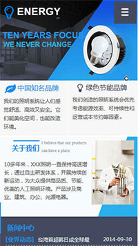能源、燈具行業(yè)手機模板網(wǎng)站