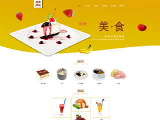 食品行業彩色模板網站