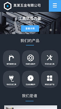 五金行業手機模板網站