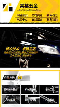 五金行業(yè)手機模板網(wǎng)站
