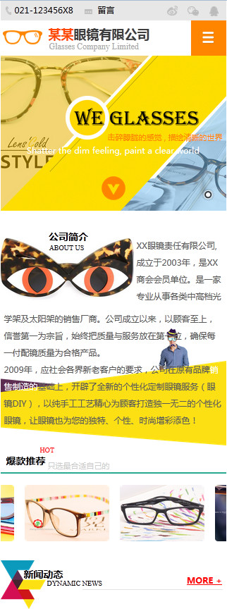 眼鏡行業手機模板網站