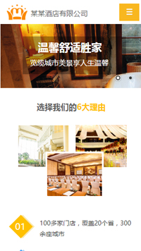 酒店行業手機模板網站