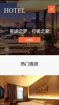 酒店行業手機模板網站