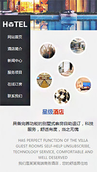 酒店行業手機模板網站