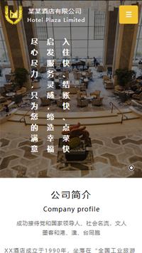 酒店行業手機模板網站