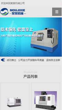 機械、工業(yè)制品行業(yè)手機模板網(wǎng)站