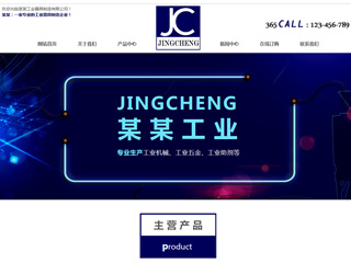 機械、工業(yè)制品行業(yè)彩色模板網(wǎng)站