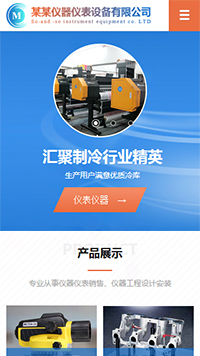 儀器、儀表行業(yè)手機模板網(wǎng)站