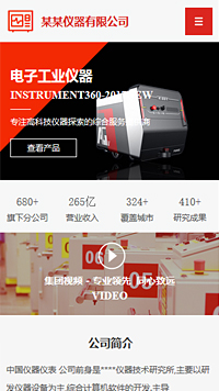 儀器、儀表行業(yè)手機模板網(wǎng)站