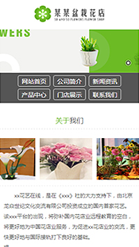 鮮花行業手機模板網站