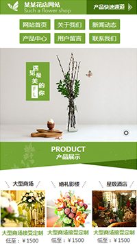 鮮花行業手機模板網站