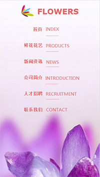 鮮花行業手機模板網站