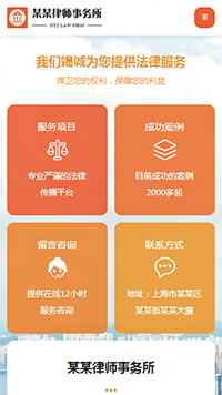 法律、律師行業手機模板網站