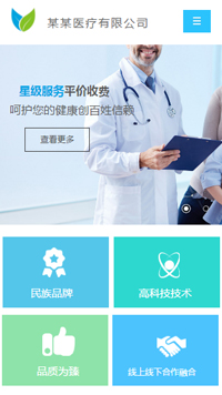  醫療、保健行業手機模板網站