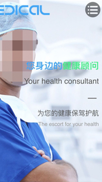  醫療、保健行業手機模板網站